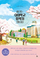 여기는 Q대학교 입학처입니다 (제2회 넥서스 경장편 작가상 우수상 수상작)