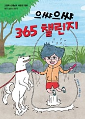 으쌰으쌰 365 챌린지 (고정욱 선생님의 자존감 동화)