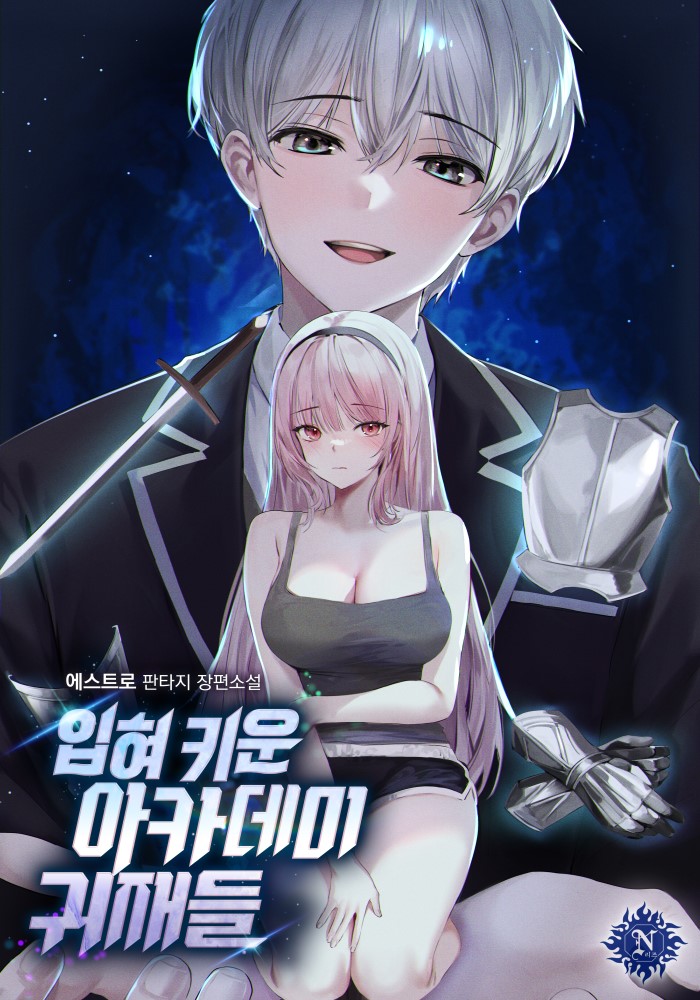 입혀 키운 아카데미 귀재들 [독점]