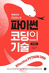 Effective Python 2nd 이펙티브 파이썬 : 파이썬 코딩의 기술 (epub3)