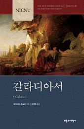 NICNT 갈라디아서 (NICNT 신약 주석 시리즈, The Letter to the Galatians)