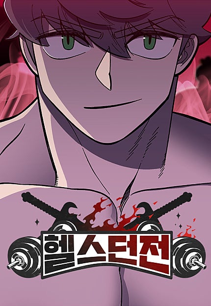 헬스던전