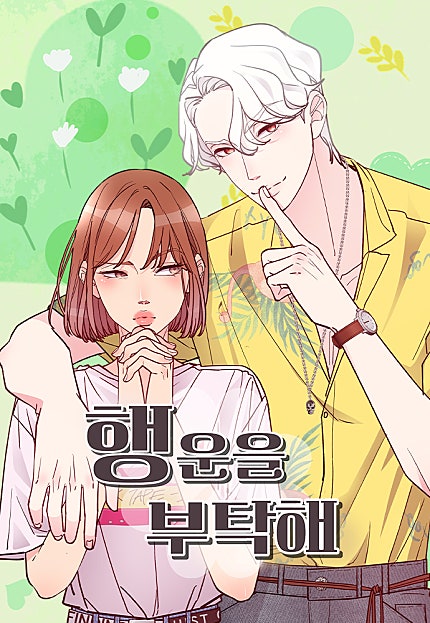 행운을 부탁해![80화 합본]