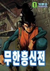 무한 흥신전