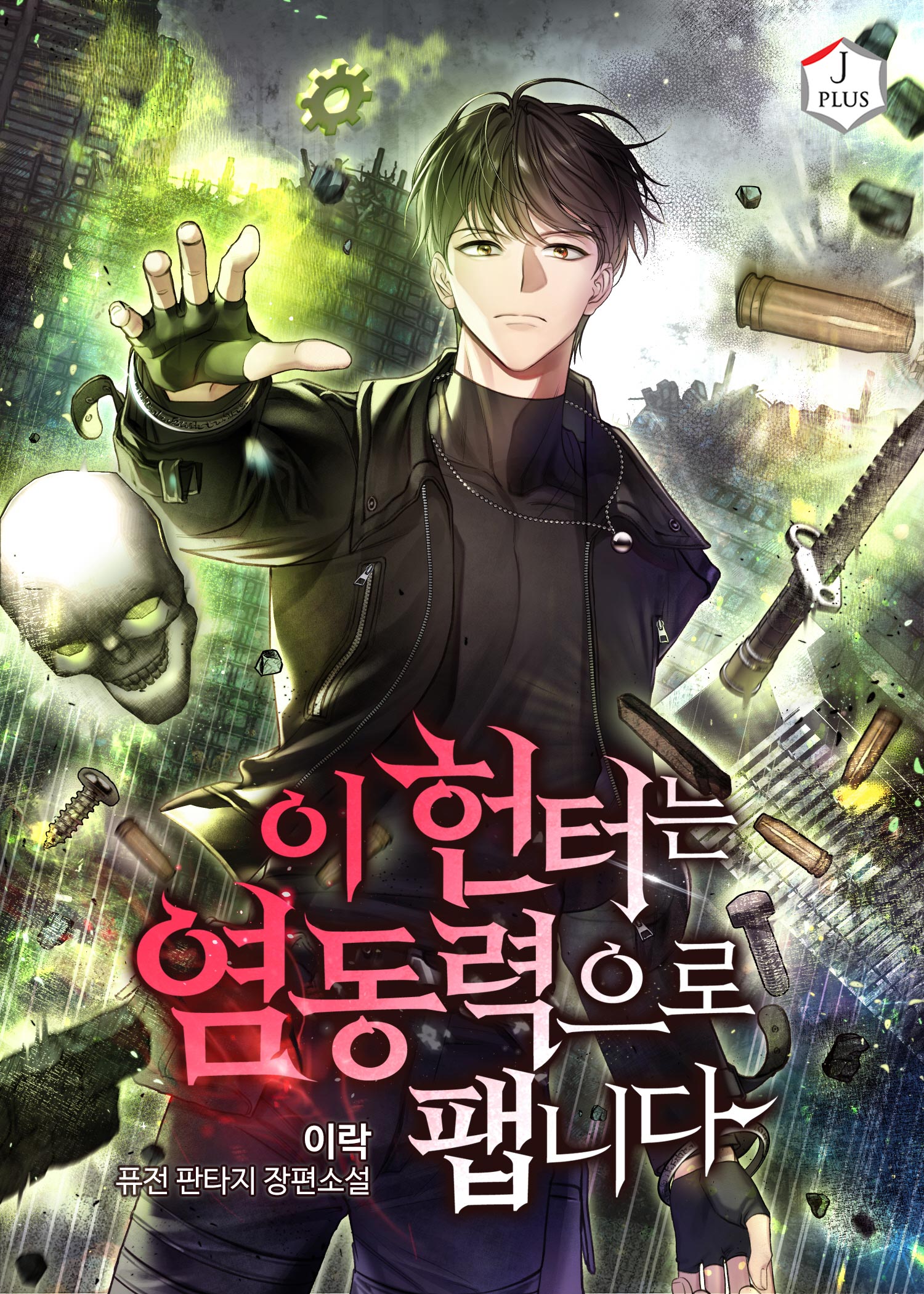 이 헌터는 염동력으로 팹니다 [독점]