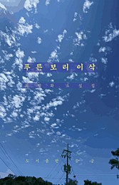 푸른 보리 이삭 - 최병화 소설집