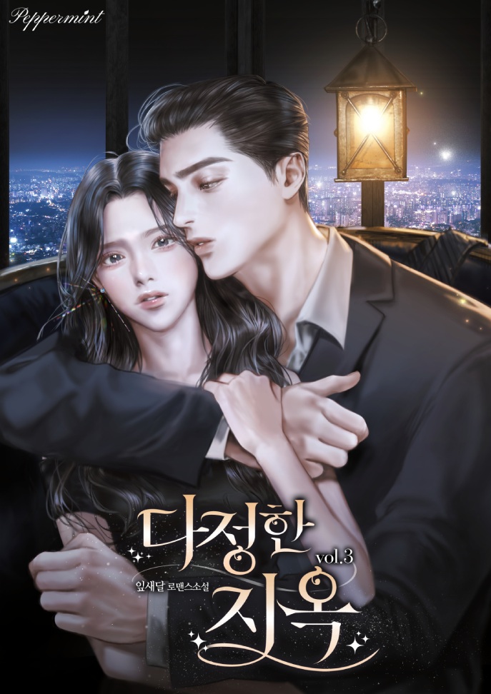 다정한 지옥 [단행본]