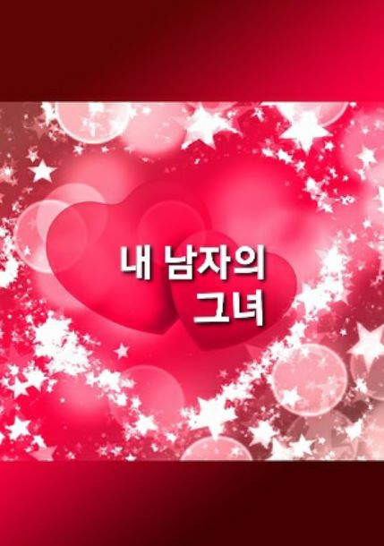 내 남자의 그녀