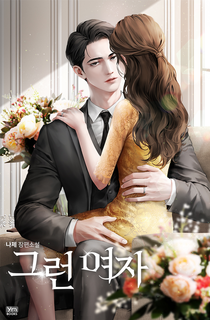 그런 여자 [독점]