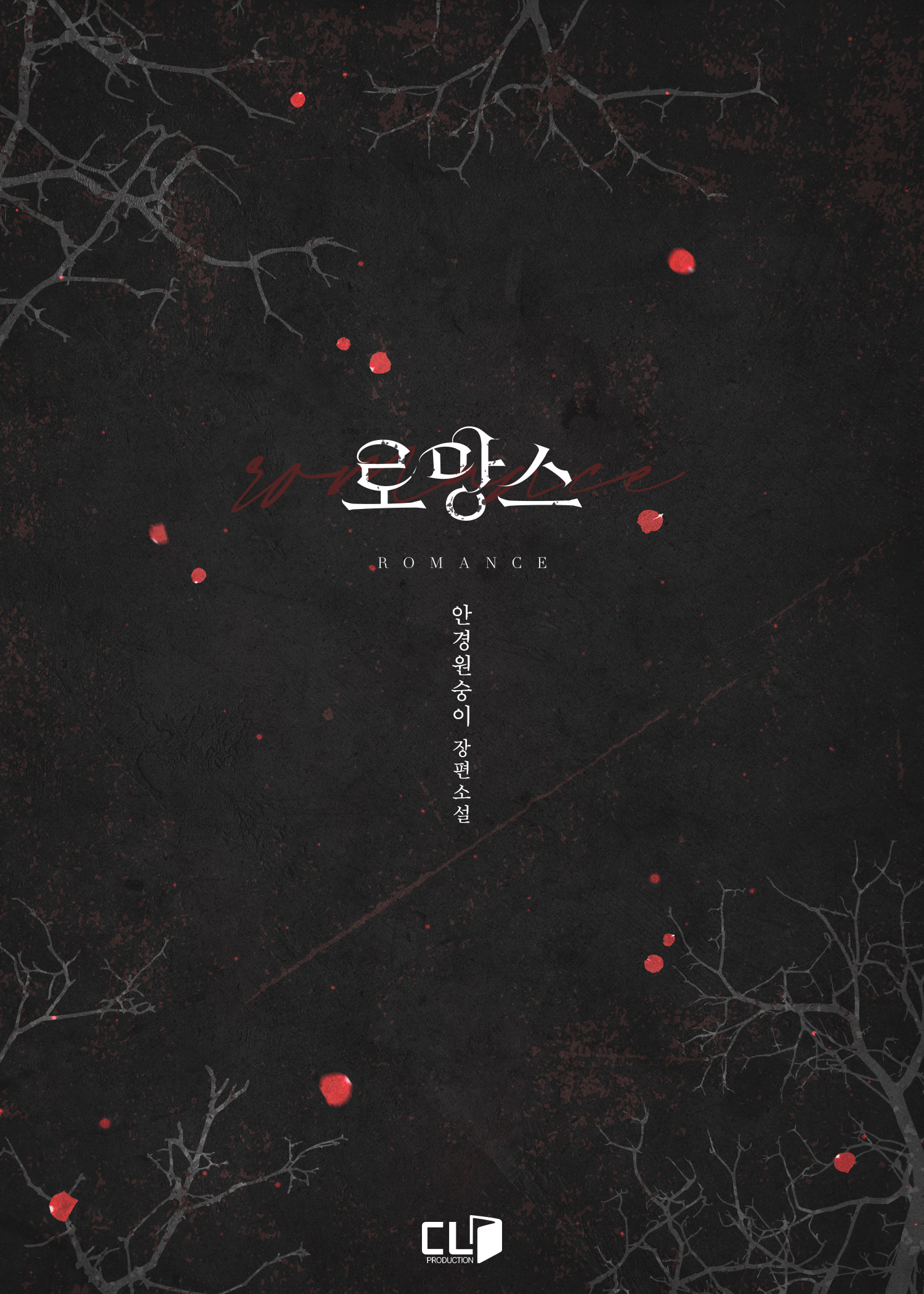 로망스 [단행본]