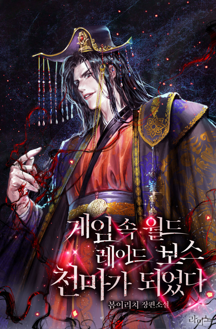 게임 속 월드 레이드 보스 천마가 되었다 - 소설넷 게임 속 월드 레이드 보스 천마가 되었다 - 소설넷