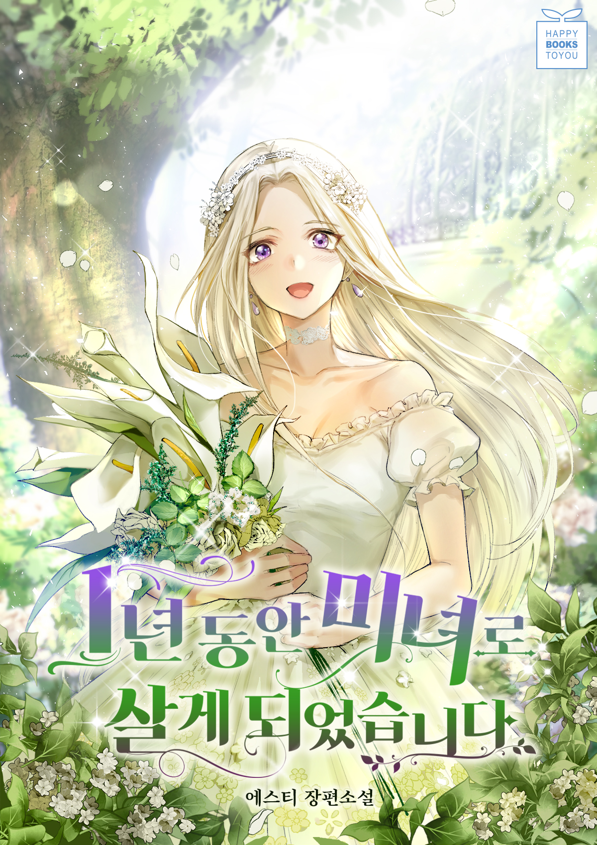 1년 동안 미녀로 살게 되었습니다
