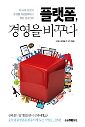 플랫폼 경영을 바꾸다