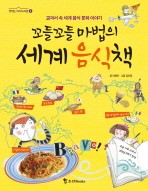꼬들꼬들 마법의 세계 음식책 (교과서 속 세계 음식 문화 이야기)