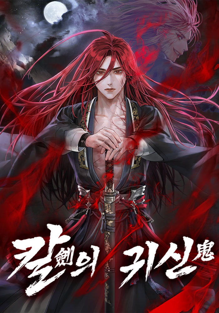 칼의 귀신 [독점]