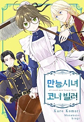 만능시녀 코니 빌러
