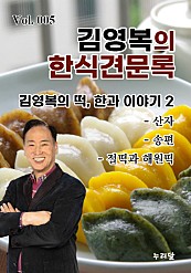 김영복의 한식견문록 Vol.005