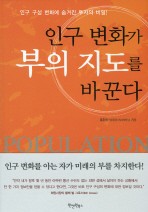 인구 변화가 부의 지도를 바꾼다