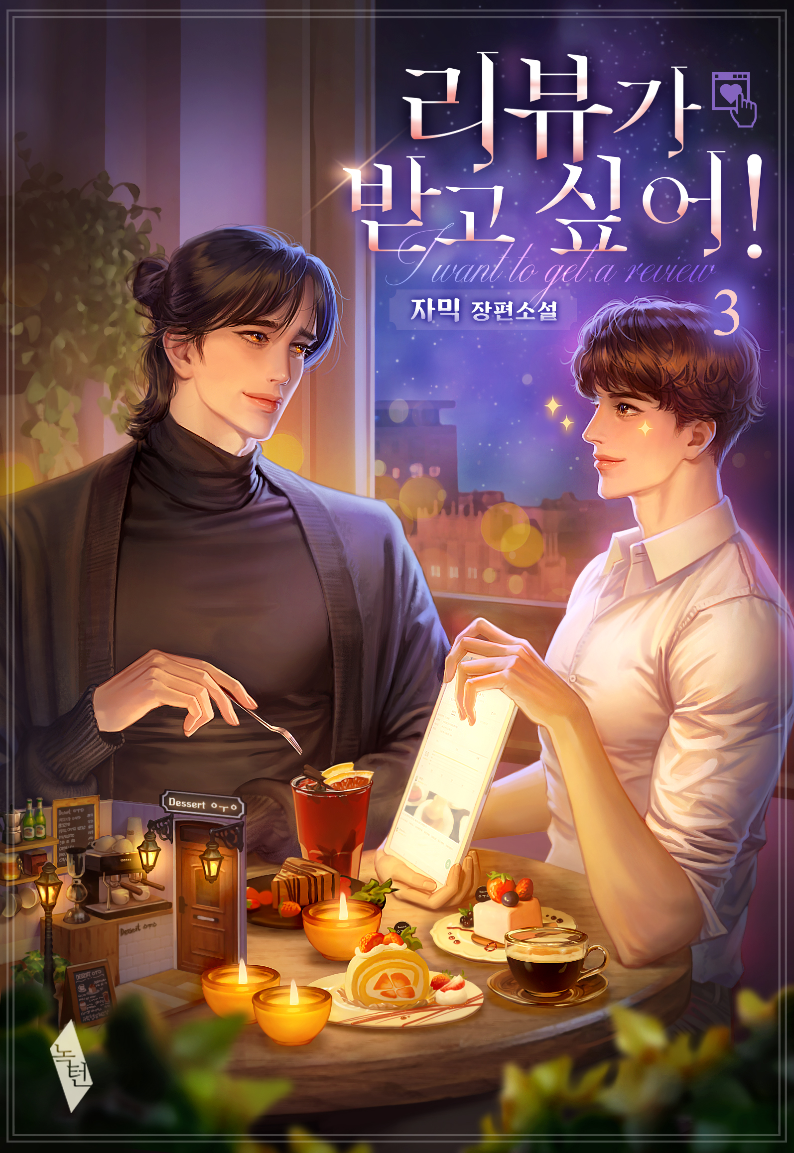 리뷰가 받고 싶어! [BL][단행본]