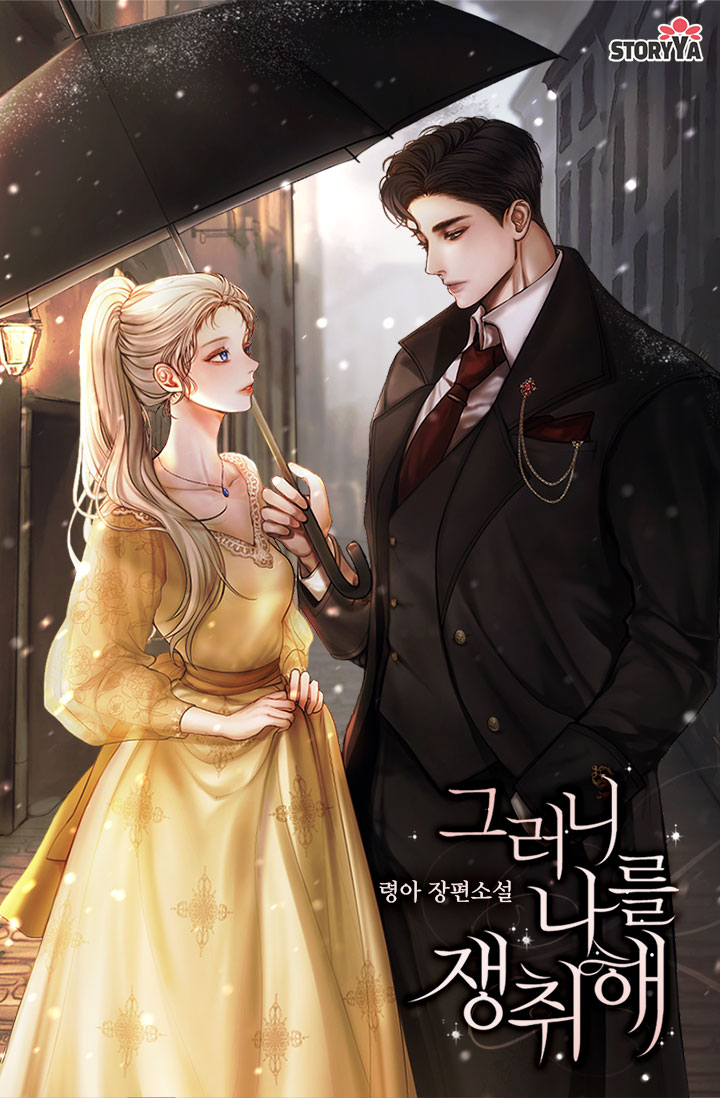 그러니 나를 쟁취해 [선공개]