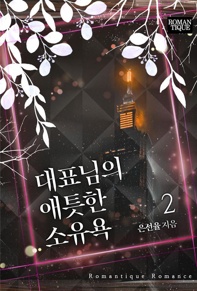 대표님의 애틋한 소유욕[단행본]