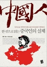 한 권으로 읽는 중국인의 실체 (한 권으로 중국인에 대한 모든 것을 샅샅이 파악한다)