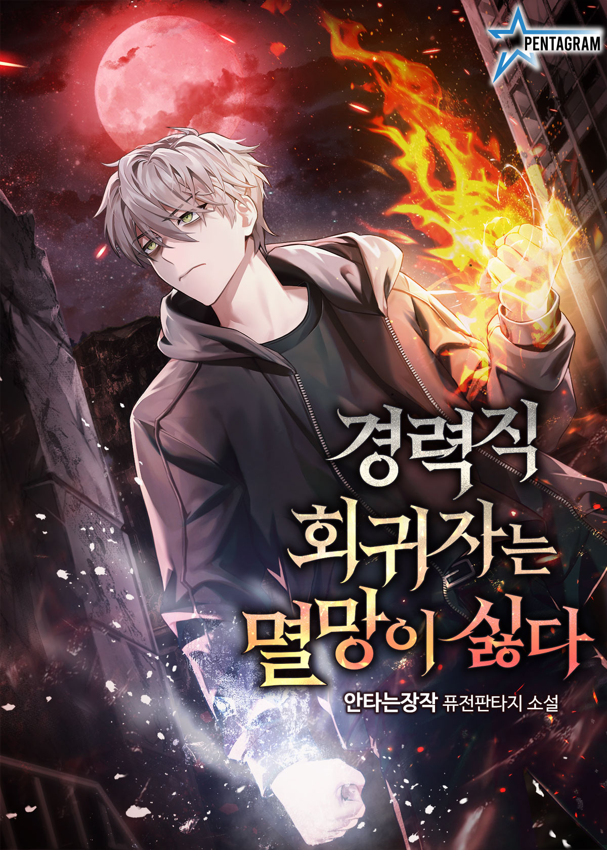 경력직 회귀자는 멸망이 싫다 [독점]