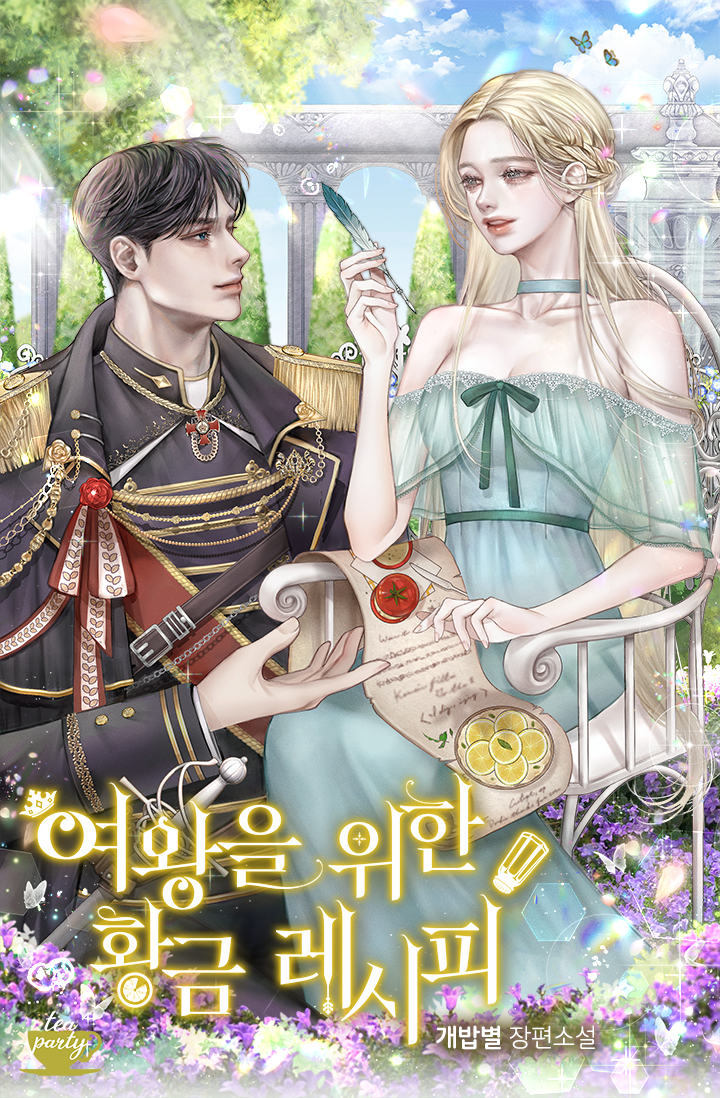 여왕을 위한 황금 레시피 [선공개]