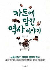 카트에 담긴 역사 이야기 (상품에 담긴 침략과 혁명의 역사)