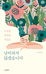 낭비하지 않겠습니다 (오늘을, 감정을, 자신을)