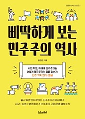 삐딱하게 보는 민주주의 역사