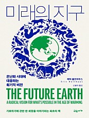 미래의 지구 (온난화 시대에 대응하는 획기적 비전)