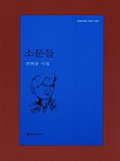 소문들 - 문학과지성 시인선 384