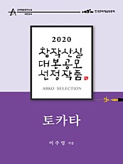 토카타 - 이주영 희곡 (2020 아르코 창작산실 대본공모 선정작품)