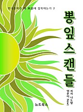 뽕잎스캔들 (한국 문학은 왜 美語에 집착하는가 2)