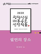 필연의 장소 - 김성민 희곡 (2020 아르코 창작산실 대본공모 선정작품)
