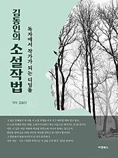 김동인의 소설작법-독자에서 작가가 되는 디딤돌