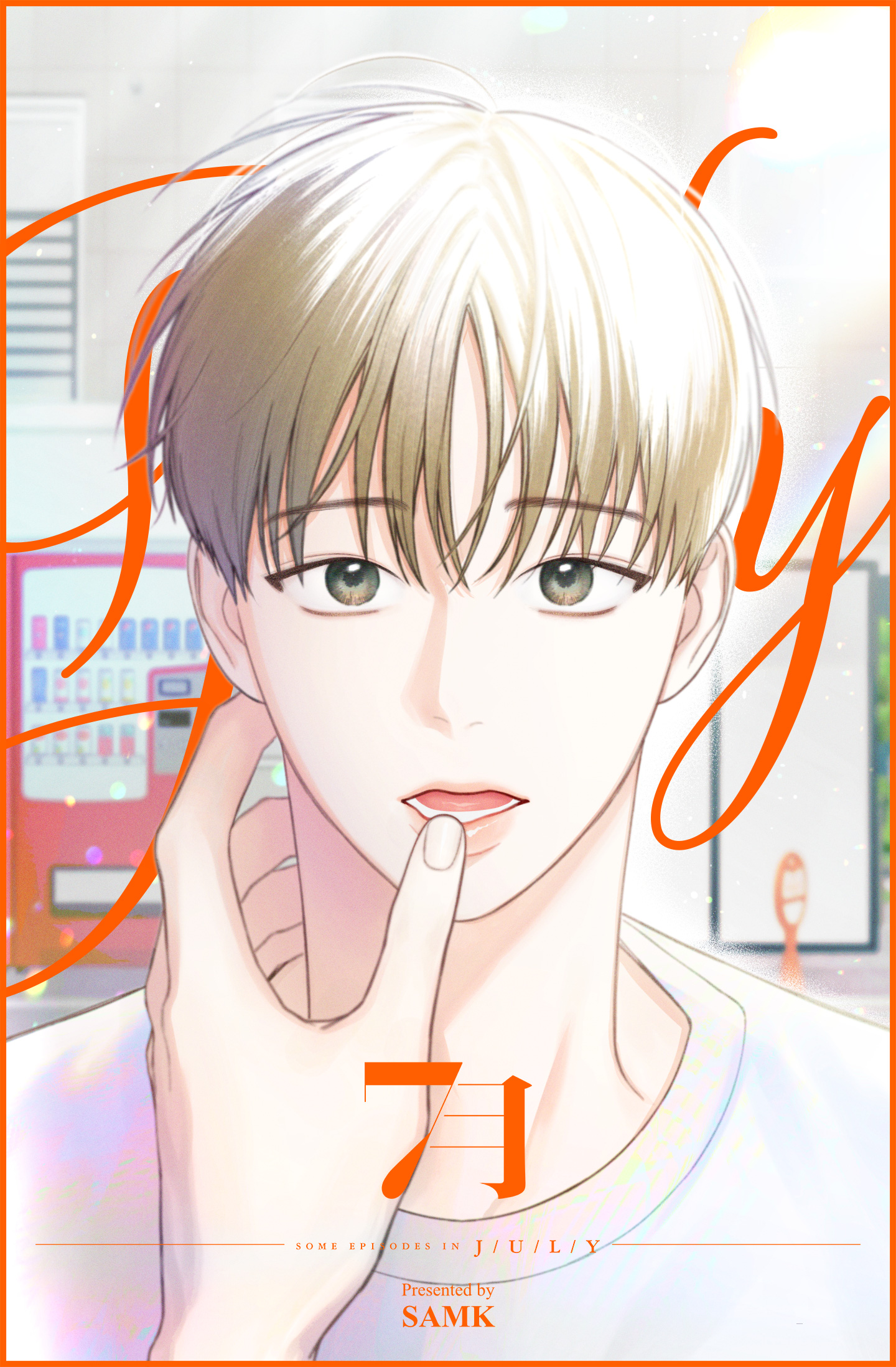 異邦人 限定版 7巻 韓国BL 異邦人 限定版 7巻 韓国BL 7월 [BL][개정판]