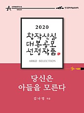 당신은 아들을 모른다 - 김나영 희곡 (2020 아르코 창작산실 대본공모 선정작품)