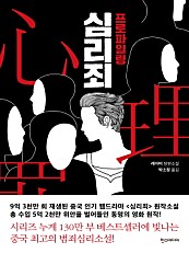 심리죄 (프로파일링)