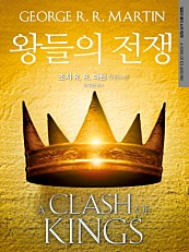 왕들의 전쟁 : 얼음과 불의 노래 제2부 (A Clash of Kings)