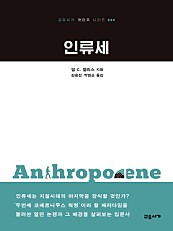인류세 (Anthropocene: A Very Short Introduction,교유서가 첫단추 시리즈 044)