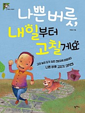 나쁜 버릇, 내일부터 고칠게요 (고얀 놈이 되기 싫은 천방지축 바람이의 나쁜 버릇 고치기 대작전!)