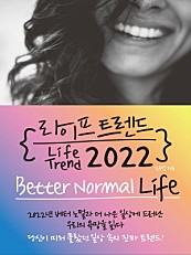 라이프 트렌드 2022 (Better Normal Life)
