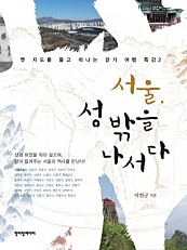 서울 성 밖을 나서다 2 (옛 지도를 들고 떠나는 걷기 여행 특강 2)