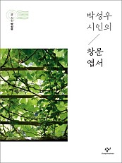 박성우 시인의 창문 엽서