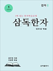 삼독한자 김동인 1 감자