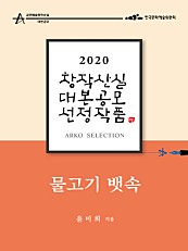 물고기 뱃속 - 윤미희  희곡 (2020 아르코 창작산실 대본공모 선정작품)