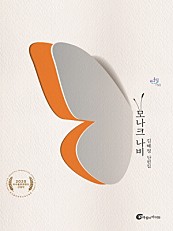 모나크 나비 (김혜정 단편집)