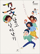 꽃 달고 살아남기 (최영희 장편소설,제8회 창비청소년문학상 수상작)